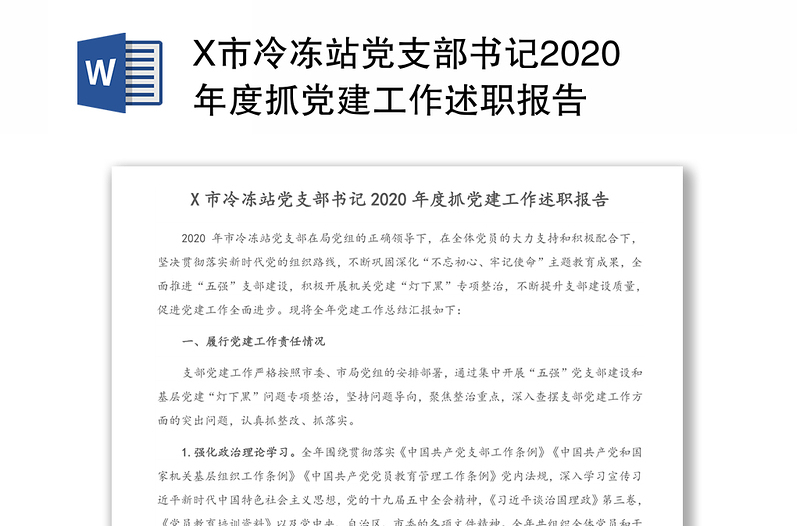 X市冷冻站党支部书记2020年度抓党建工作述职报告