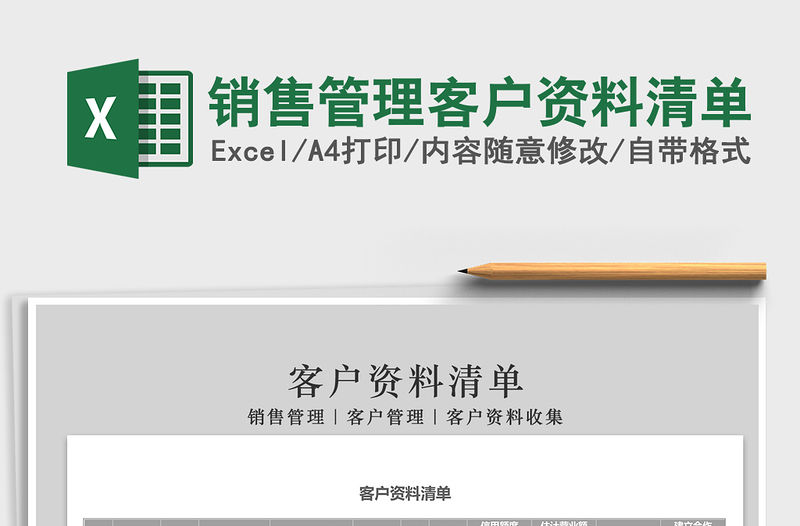 2021年銷售管理客戶資料清單