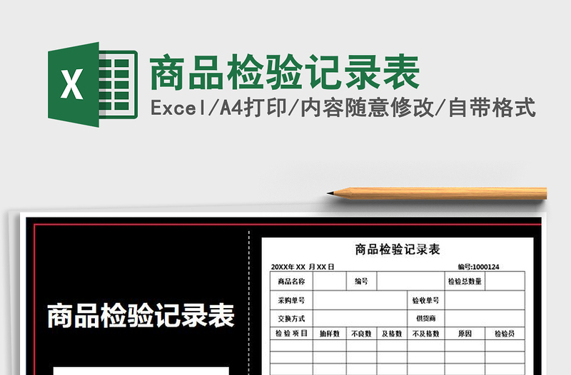 2021年商品檢驗記錄表