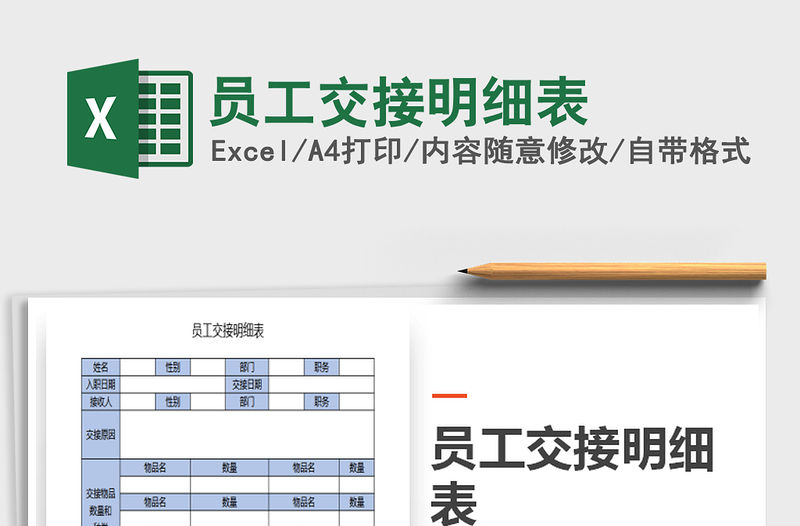 2021年員工交接明細表