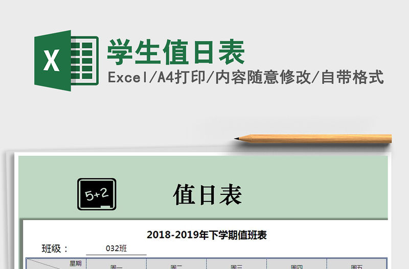 2021年學生值日表免費下載