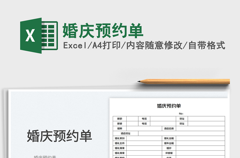 2023婚慶預(yù)約單免費(fèi)下載