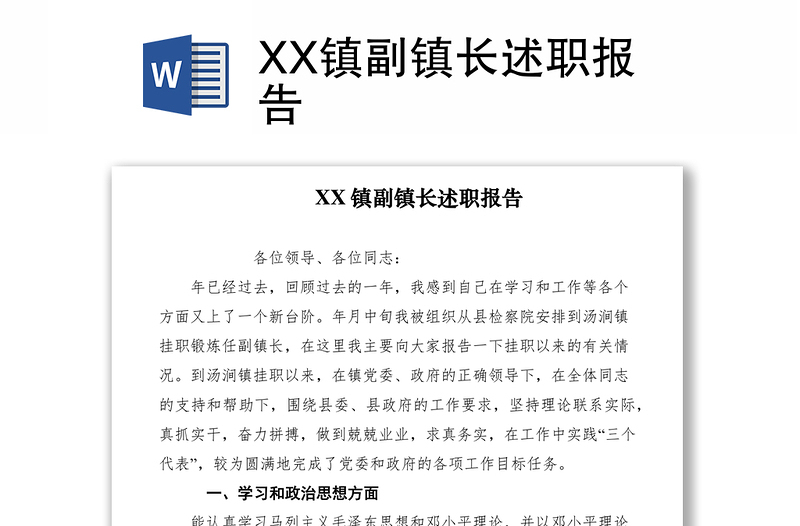 2021XX鎮(zhèn)副鎮(zhèn)長述職報(bào)告