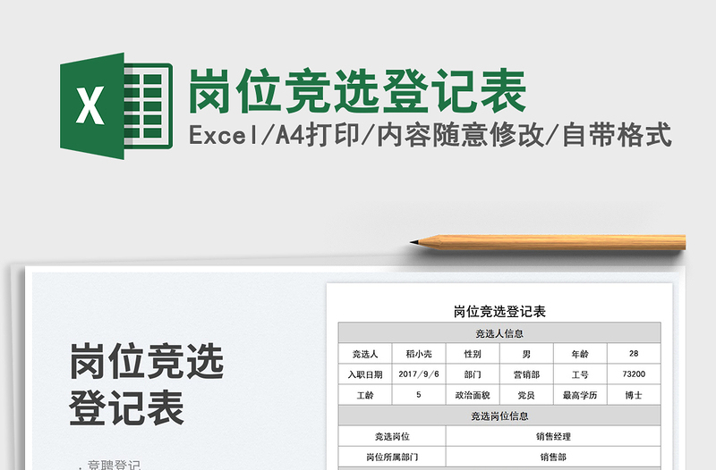 崗位競選登記表