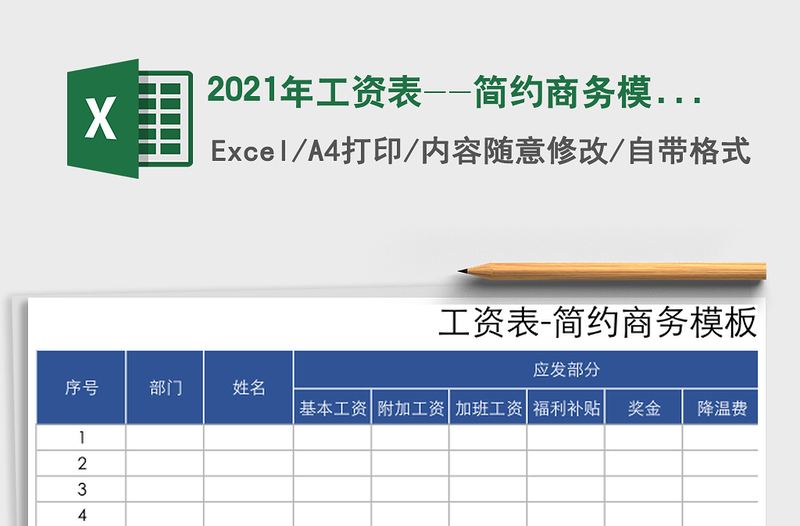 2021年工資表--簡約商務(wù)模板