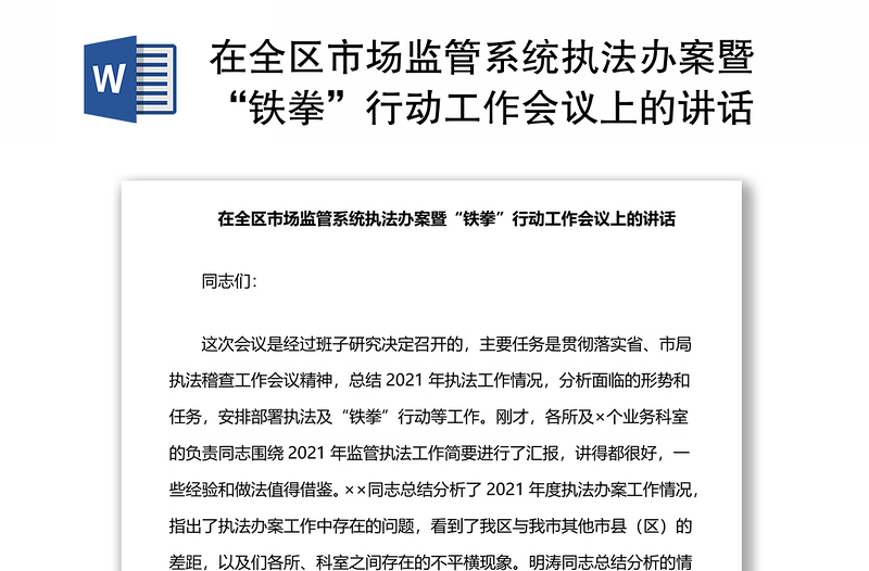在全區(qū)市場監(jiān)管系統(tǒng)執(zhí)法辦案暨“鐵拳”行動工作會議上的講話