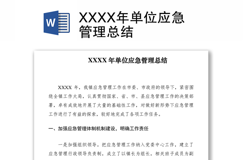 2021XXXX年单位应急管理总结