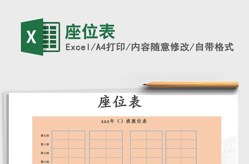 2021年座位表免費下載
