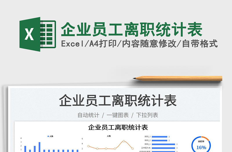 2022企業(yè)員工離職統(tǒng)計表免費(fèi)下載