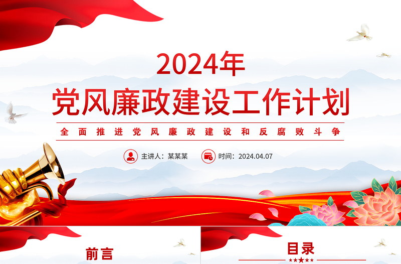 2024年党风廉政建设工作计划PPT红色简洁全面推进党风廉政建设和反腐败斗争党课下载