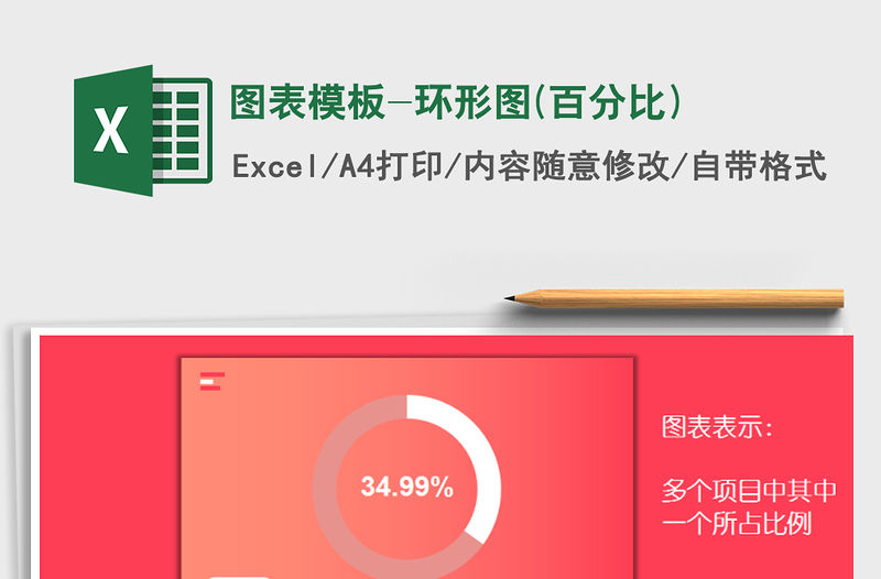 2021年圖表模板-環形圖(百分比)免費下載
