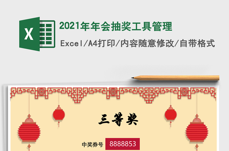 2021年年會抽獎工具管理