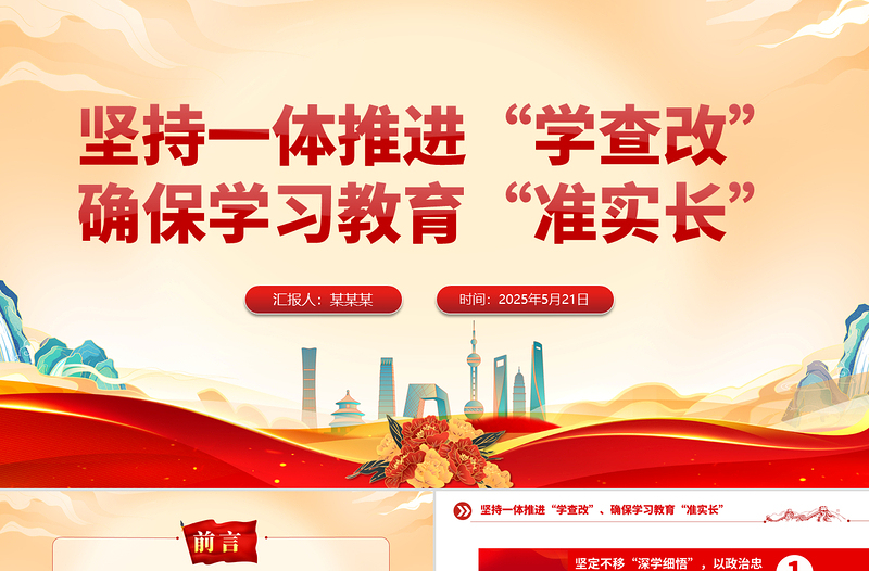 堅持一體推進“學查改”確保學習教育“準實長”PPT主題教育微黨課