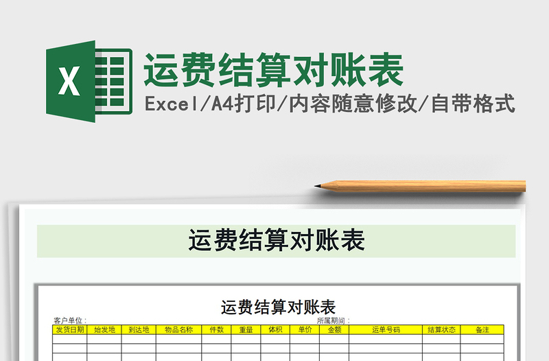 2021年运费结算对账表