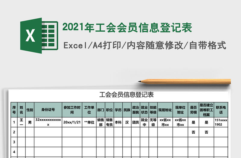 2021年工會會員信息登記表