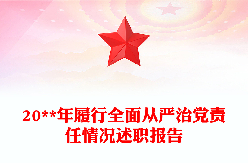 20**年履行全面從嚴(yán)治黨責(zé)任情況述職報(bào)告