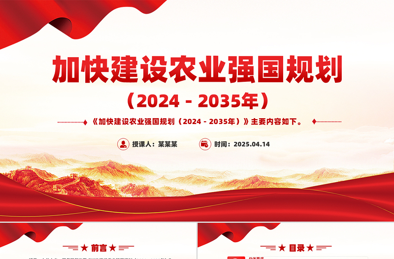 《加快建設農業(yè)強國規(guī)劃(2024-2035年)》PPT課件下載