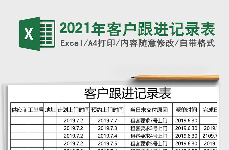 2021年客戶跟進(jìn)記錄表