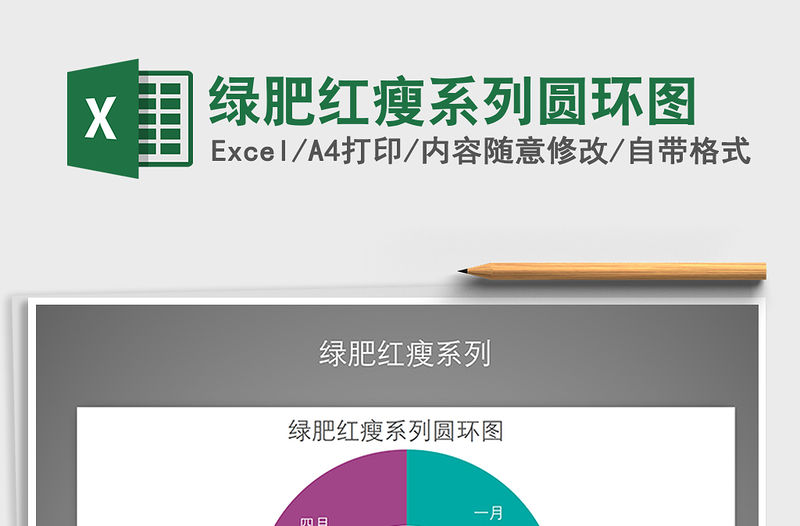 2021年綠肥紅瘦系列圓環圖