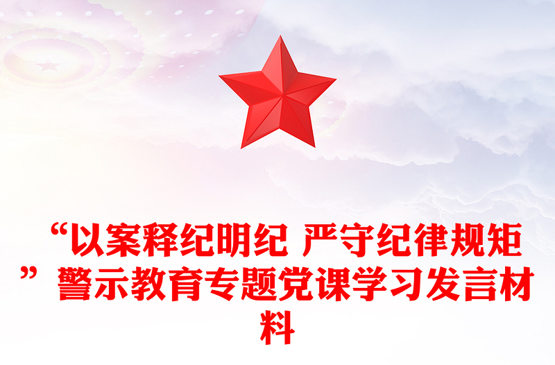 “以案釋紀(jì)明紀(jì) 嚴(yán)守紀(jì)律規(guī)矩”警示教育專題黨課學(xué)習(xí)發(fā)言材料