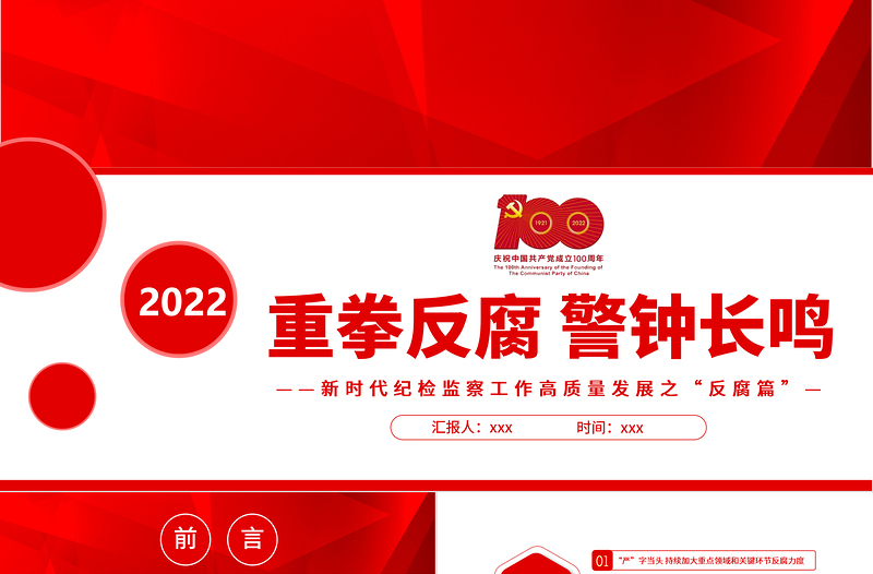 重拳反腐警鐘長鳴PPT紅色精品新時代紀(jì)檢監(jiān)察工作高質(zhì)量發(fā)展之“反腐篇”專題黨課課件