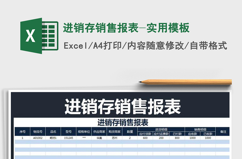 2021年进销存销售报表-实用模板免费下载