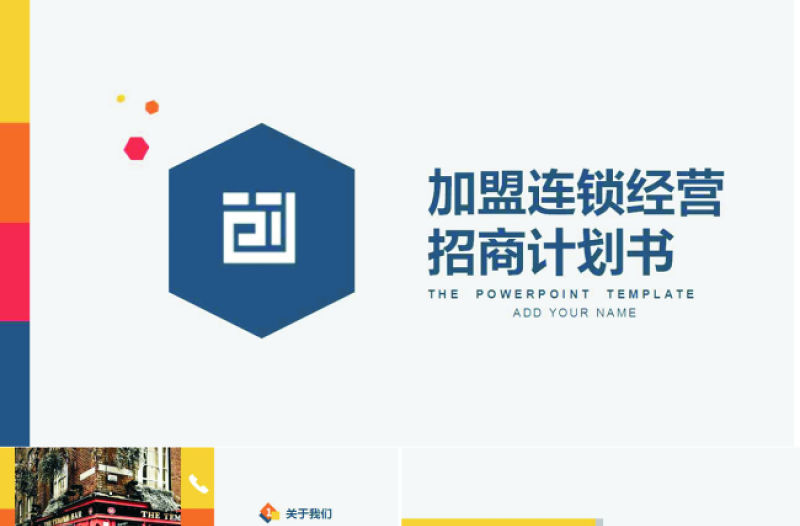 多彩加盟連鎖經營計劃書