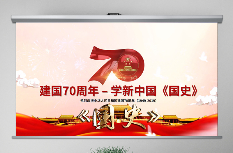 原創(chuàng)不忘初心牢記使命建國70周年新中國史ppt-版權(quán)可商用