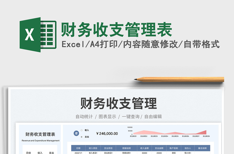 財務(wù)收支管理表免費下載