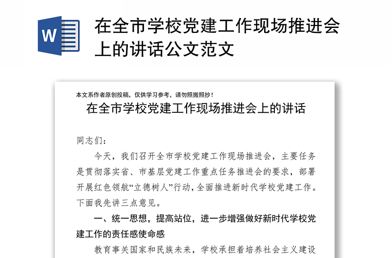 在全市學(xué)校黨建工作現(xiàn)場推進會上的講話公文范文