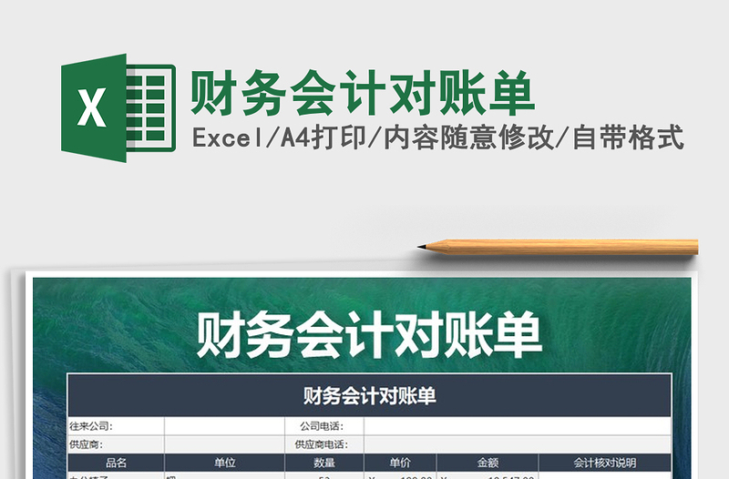 2021年財務(wù)會計對賬單