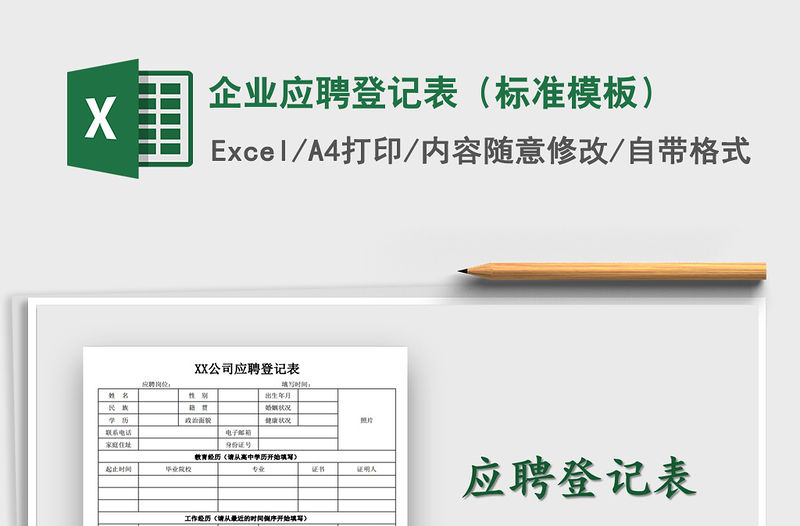 2021年企業應聘登記表（標準模板）