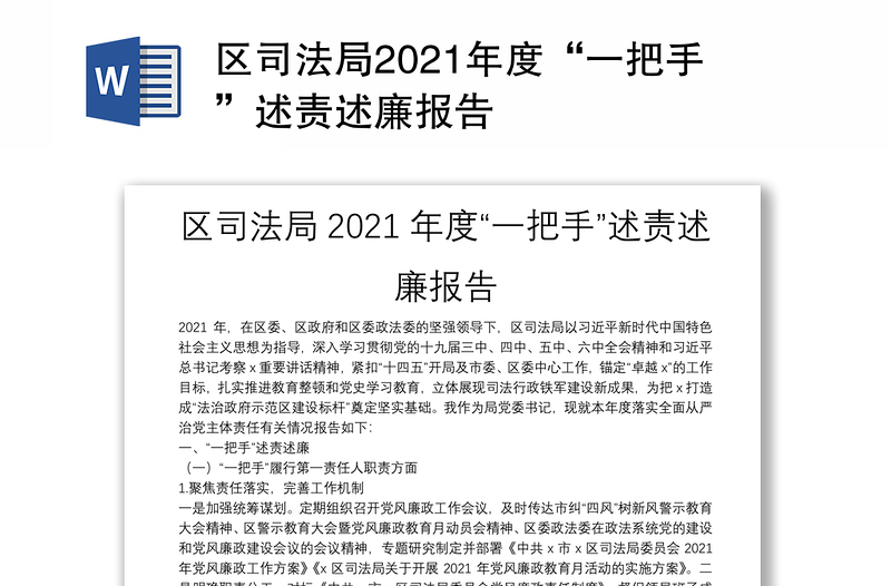 區(qū)司法局2021年度“一把手”述責(zé)述廉報告