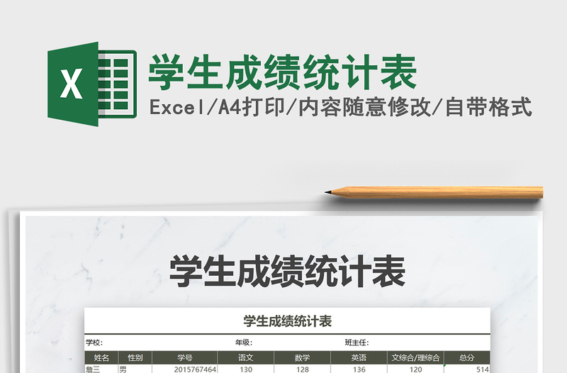 2021年學(xué)生成績統(tǒng)計表免費下載