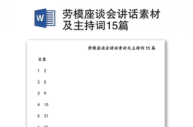 劳模座谈会讲话素材及主持词15篇