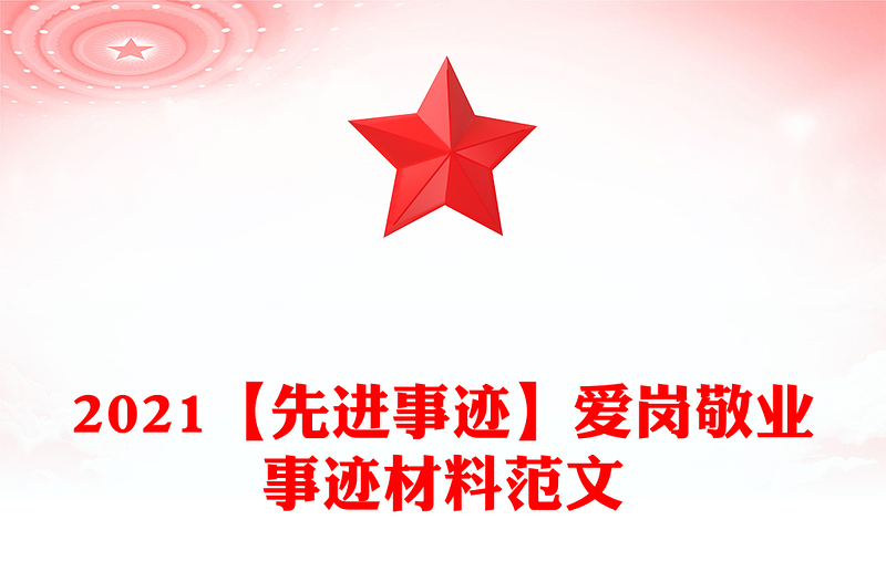 2021【先進(jìn)事跡】愛崗敬業(yè)事跡材料范文