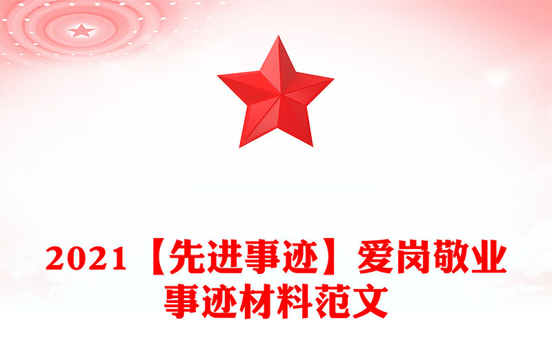 2021【先進事跡】愛崗敬業事跡材料范文
