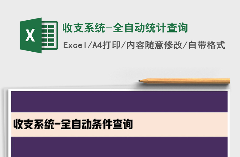 2021年收支系統(tǒng)-全自動統(tǒng)計查詢