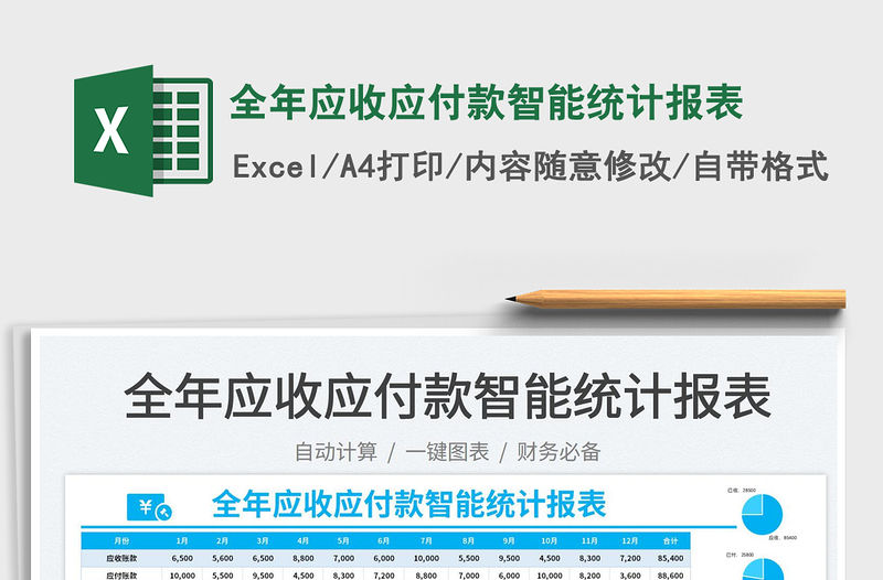 2023全年應(yīng)收應(yīng)付款智能統(tǒng)計(jì)報(bào)表免費(fèi)下載