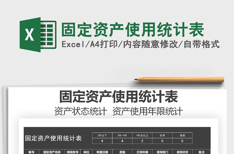 2021年固定資產(chǎn)使用統(tǒng)計表