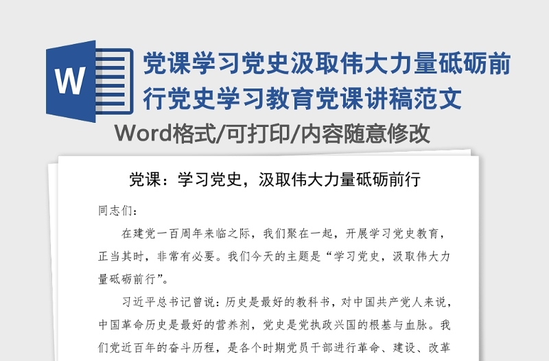 黨課學習黨史汲取偉大力量砥礪前行黨史學習教育黨課講稿范文