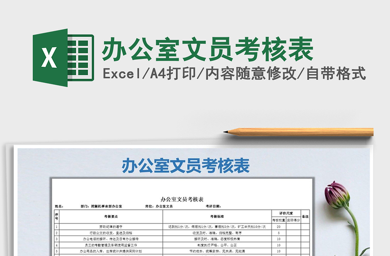 2021年辦公室文員考核表