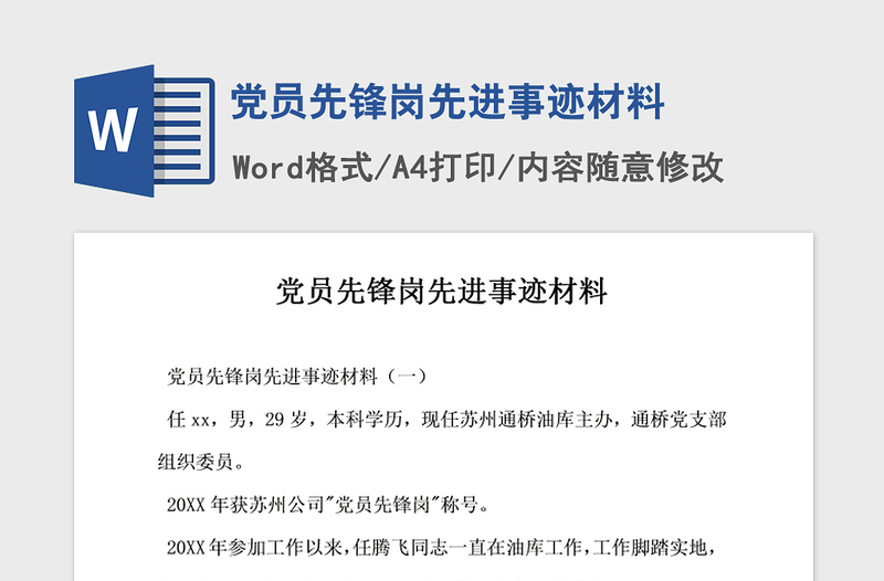 2021年黨員先鋒崗先進事跡材料