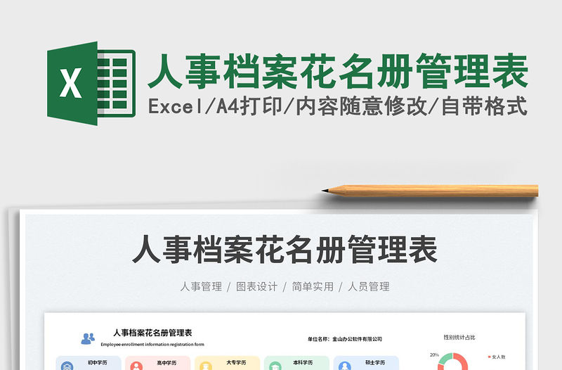 人事檔案花名冊管理表免費下載