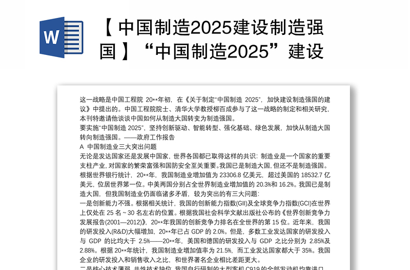 【中国制造2025建设制造强国】“中国制造2025”建设制造强国之路