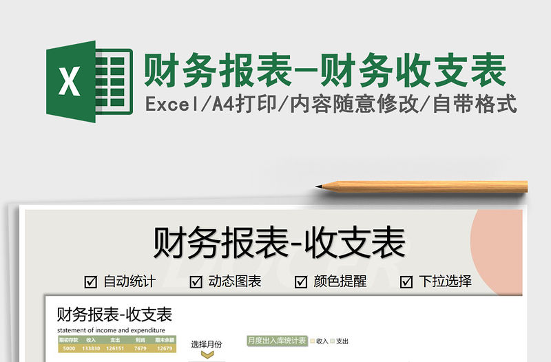 2021年財(cái)務(wù)報(bào)表-財(cái)務(wù)收支表