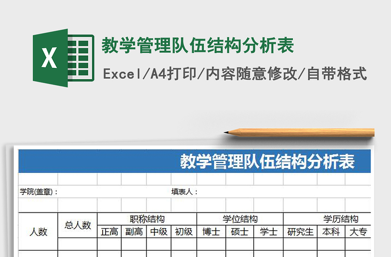 2021年教學(xué)管理隊伍結(jié)構(gòu)分析表