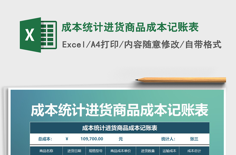 2021年成本統(tǒng)計(jì)進(jìn)貨商品成本記賬表