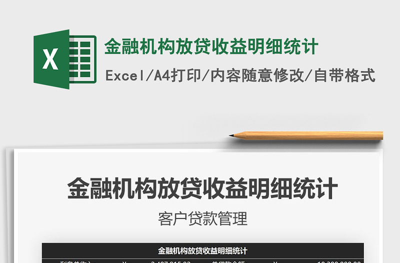 2021年金融機(jī)構(gòu)放貸收益明細(xì)統(tǒng)計(jì)