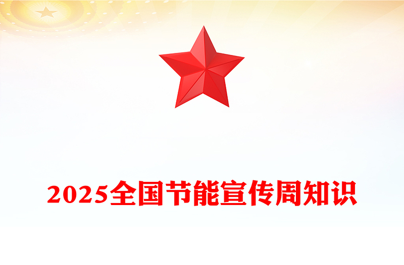 2025全國節(jié)能宣傳周PPT清新簡潔節(jié)能增效煥新引領主題課件(講稿)